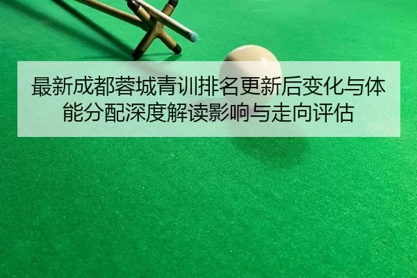 zui-xin-cheng-du-rong-cheng-qing-xun-pai-ming-geng-xin-hou-bian-hua-yu-ti-neng-fen-pei-shen-du-jie-du-ying-xiang-yu-zou-2-121.jpg