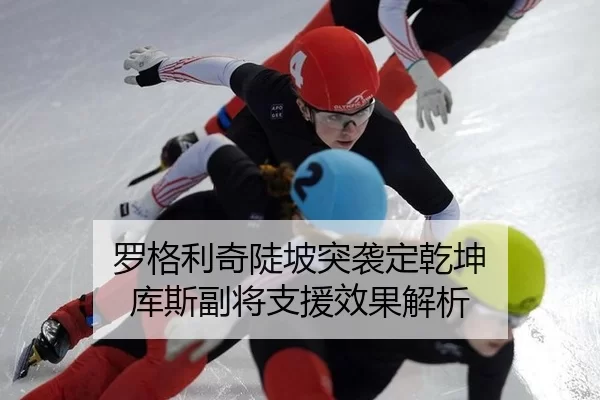 luo-ge-li-qi-dou-po-tu-xi-ding-qian-kun-ku-si-fu-jiang-zhi-yuan-xiao-guo-jie-xi-2-327.jpg